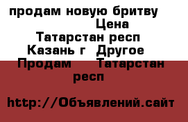 продам новую бритву braun series 3 340 › Цена ­ 8 000 - Татарстан респ., Казань г. Другое » Продам   . Татарстан респ.